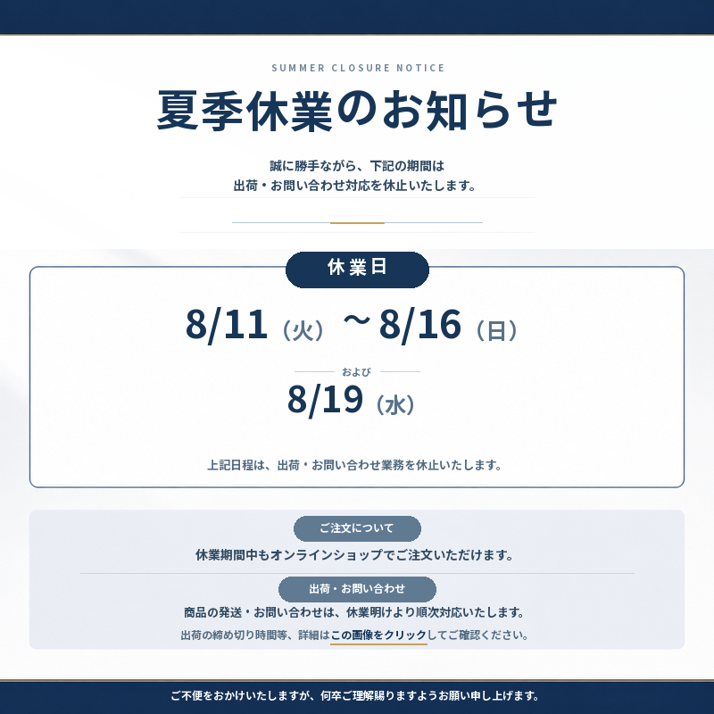 夏季休業のお知らせ_800x800.png